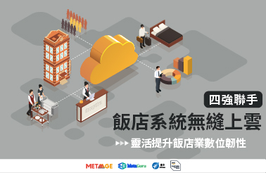 邁達特、逐鹿數位與德安資訊攜手合作，為飯店業量身打造系統上雲 AWS，共同推動飯店業數位轉型